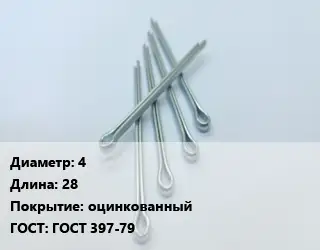 Шплинт 4 L=28 оцинкованный ГОСТ: ГОСТ 397-79
